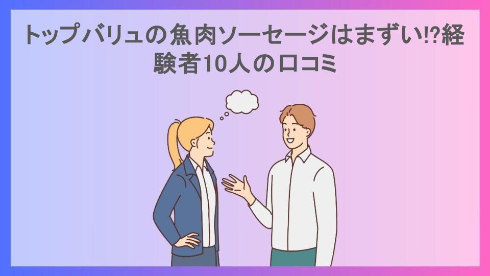 トップバリュの魚肉ソーセージはまずい!?経験者10人の口コミ